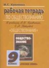 ГДЗ Обществознание Рабочая тетрадь  за 9 класс Хромова  Русское слово 2015