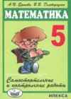 Математика 5 класс Самостоятельные и контрольные работы Ершова А.П.