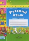Русский язык 3 класс рабочая тетрадь Климанова Л.Ф.