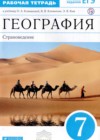 ГДЗ География Рабочая тетрадь УМК за 7 класс Румянцев, Ким  Дрофа 2019  ФГОС