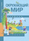 Окружающий мир 1 класс Федотова О.Н.