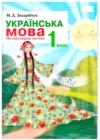 Украинский язык 1 класс Захарийчук