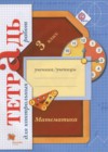 Математика 3 класс тетрадь для контрольных работ Рудницкая В.Н.
