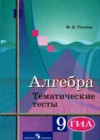 Алгебра 9 класс тематические тесты Ткачёва М.В.