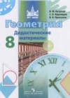 ГДЗ Геометрия Дидактические материалы МГУ - школе за 8 класс Бутузов, Кадомцев  Просвещение 2018