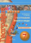 География 7 класс тетрадь-экзаменатор Барабанов В.В.
