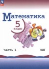 Математика 5 класс Виленкин Н.Я.