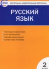 Русский язык 2 класс контрольно-измерительные материалы Яценко И.Ф.