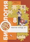 Биология 8 класс рабочая тетрадь Маш Р.Д.