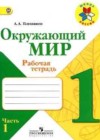 ГДЗ Окружающий мир Рабочая тетрадь Школа России за 1 класс Плешаков  Просвещение 2016 Часть 1, 2 ФГОС