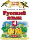 Русский язык 4 класс Желтовская Л.Я.
