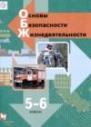 ГДЗ ОБЖ Учебник  за 5-6 класс Виноградова, Смирнов  Вентана-граф 2020  ФГОС