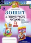 Украинская литература 2 класс рабочая тетрадь Науменко