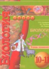 ГДЗ Биология Тетрадь-экзаменатор Сферы за 10-11 класс Сухорукова, Кучменко  Просвещение 2017  ФГОС