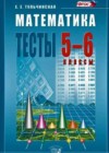 ГДЗ по Математике за 5‐6 класс тесты Тульчинская