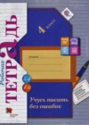 Русский язык 4 класс Учусь писать без ошибок рабочая тетрадь Кузнецова М.И.