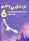 ГДЗ Математика Самостоятельные работы УМК за 6 класс Зубарева, Лепешонкова  Мнемозина 2020  ФГОС