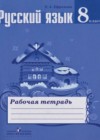 ГДЗ по русскому языку для 8 класса — Мурина