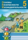 ГДЗ ОБЖ Рабочая тетрадь  за 5 класс Демидов  Лицей 2016