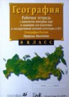 География 8 класс рабочая тетрадь с контурными картами Сиротин В.И.