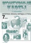География 7 класс контурные карты Душина И.В.