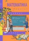 Математика 3 класс Чекин А.Л.