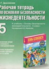 ГДЗ ОБЖ Рабочая тетрадь  за 5 класс Драновская  Аст/Астрель 2014  ФГОС