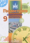 Геометрия 9 класс дидактические материалы Бутузов