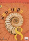 Биология 8 класс Пасечник В.В.