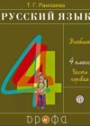 Русский язык 4 класс Рамзаева Т.Г.