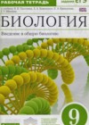 Биология 9 класс рабочая тетрадь Пасечник В.В. (к уч. Пасечника)