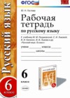 Русский язык 6 класс рабочая тетрадь Гостева Ю.Н.