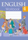 Английский язык 4 класс рабочая тетрадь Лапицкая Л.М.