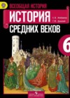Всеобщая история. История средних веков 6 класс Агибалова Е.В.