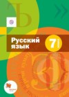 ГДЗ Русский язык Учебник Алгоритм успеха за 7 класс Шмелёв, Флоренская  Вентана-граф 2016  ФГОС