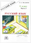 Русский язык 9 класс рабочая тетрадь Богданова Г.А.