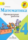 Математика 4 класс проверочные работы Волкова С.И.