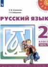 ГДЗ по Русскому языку 2 класс Климанова, Бабушкина часть 1, часть 2 (Просвещение)