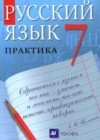 ГДЗ Русский язык Практика  за 7 класс Пименова, Еремеева  Дрофа 2016  ФГОС