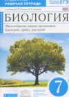 Биология 7 класс рабочая тетрадь Захаров В.Б. ( к уч. Сонина Н.И.)