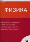 Физика 8 класс контрольно-измерительные материалы (КИМ) Зорин Н.И.