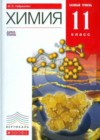 ГДЗ Химия Учебник Вертикаль за 11 класс Габриелян Базовый уровень Дрофа 2013  ФГОС