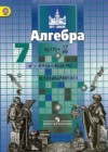 Алгебра 7 класс Никольский С.М.