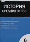 Всеобщая история. История средних веков 6 класс контрольно-измерительные материалы (КИМ) Волкова К.В.