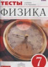 ГДЗ по Физике за 7 класс Тесты Ханнанов (к учебнику Перышкина)
