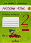 Русский язык 2 класс рабочая тетрадь Песняева Н.А.