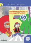 ГДЗ ОБЖ Учебник  за 5 класс Смирнов, Хренников  Просвещение 2016  ФГОС
