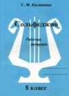 Сольфеджио 5 класс рабочая тетрадь Калинина Г.Ф.