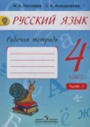 Русский язык 4 класс рабочая тетрадь Песняева Н.А.