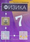 Физика 7 класс Пурышева Н.С.